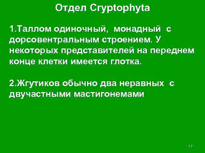 Отдел Cryptophyta 1. Таллом одиночный, монадный с дорсовентральным строением. У некоторых представителей на переднем