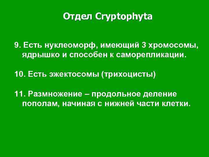 Отдел Cryptophyta 9. Есть нуклеоморф, имеющий 3 хромосомы, ядрышко и способен к саморепликации. 10.