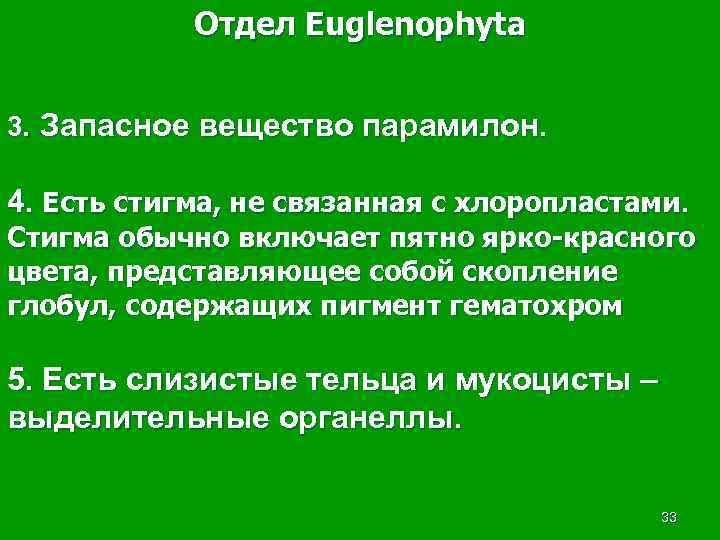 Отдел Euglenophyta 3. Запасное вещество парамилон. 4. Есть стигма, не связанная с хлоропластами. Стигма