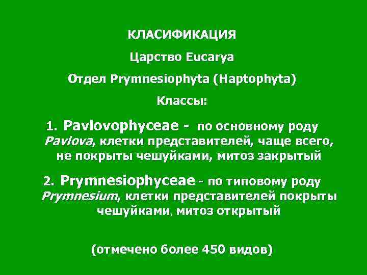 КЛАСИФИКАЦИЯ Царство Eucarya Отдел Prymnesiophyta (Haptophyta) Классы: 1. Pavlovophyceae - по основному роду Pavlova,