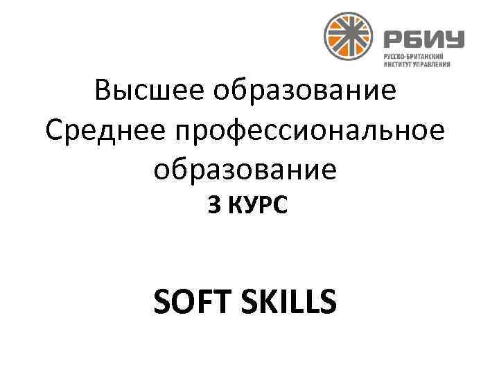 Высшее образование Среднее профессиональное образование 3 КУРС SOFT SKILLS 