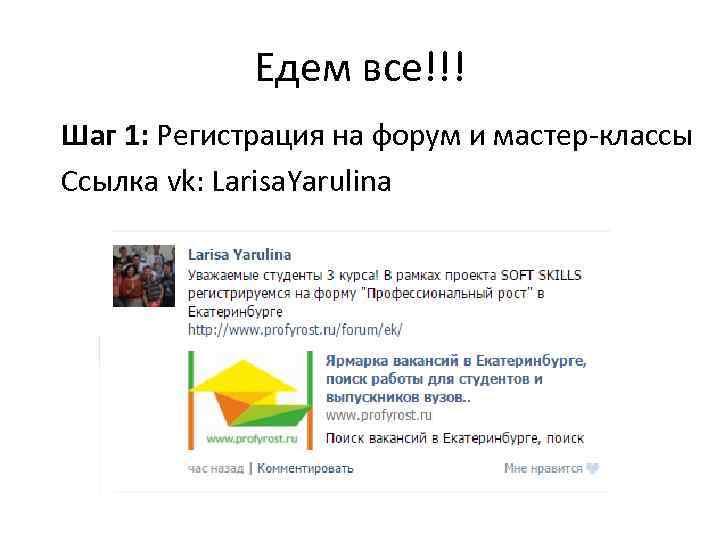 Едем все!!! Шаг 1: Регистрация на форум и мастер-классы Ссылка vk: Larisa. Yarulina 
