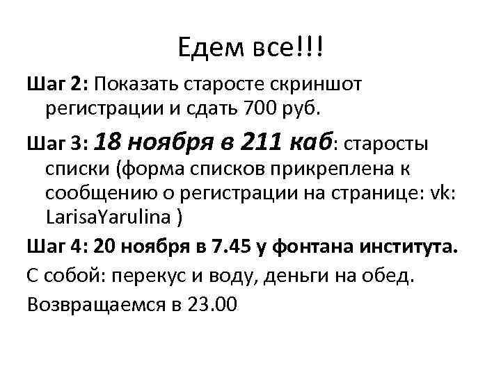 Едем все!!! Шаг 2: Показать старосте скриншот регистрации и сдать 700 руб. Шаг 3: