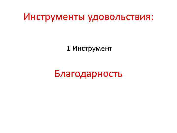 Инструменты удовольствия: 1 Инструмент Благодарность 