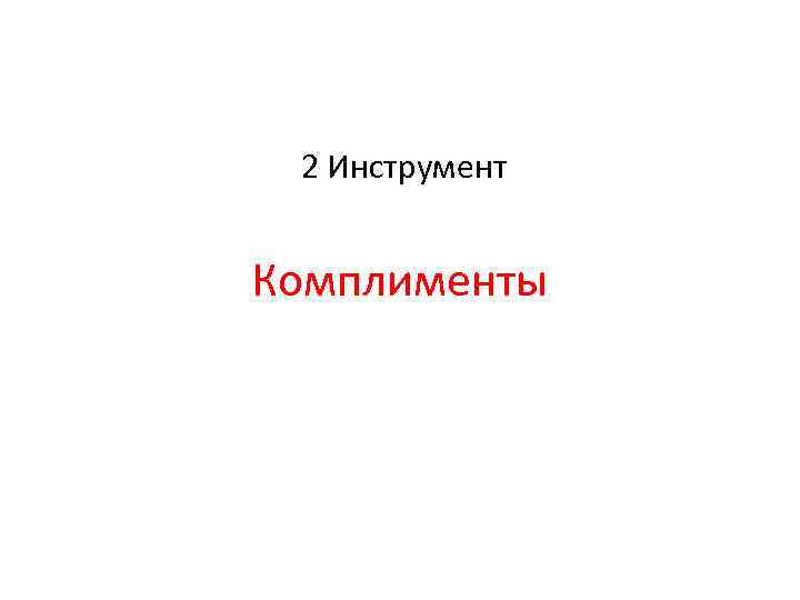 2 Инструмент Комплименты 