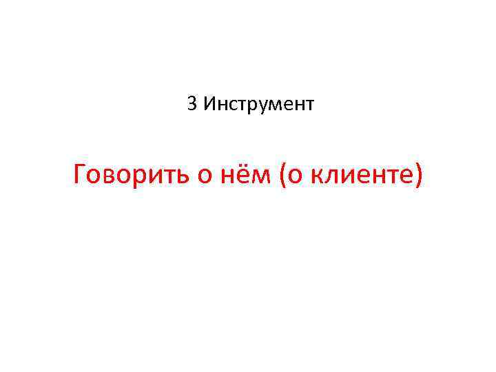 3 Инструмент Говорить о нём (о клиенте) 