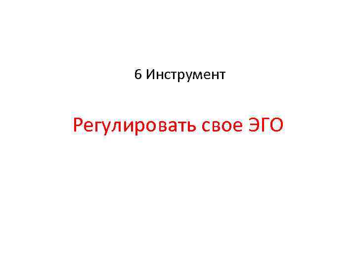 6 Инструмент Регулировать свое ЭГО 