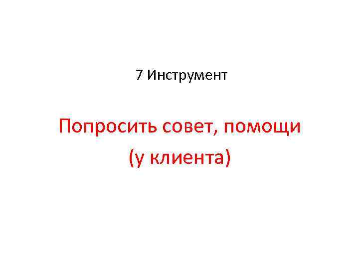 7 Инструмент Попросить совет, помощи (у клиента) 