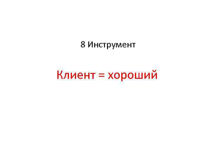 8 Инструмент Клиент = хороший 