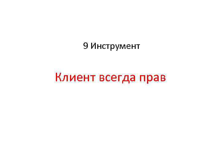 9 Инструмент Клиент всегда прав 