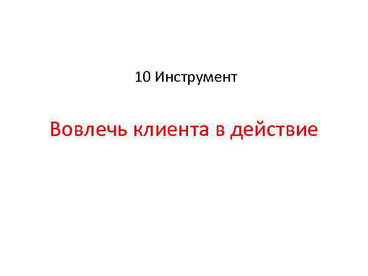 10 Инструмент Вовлечь клиента в действие 