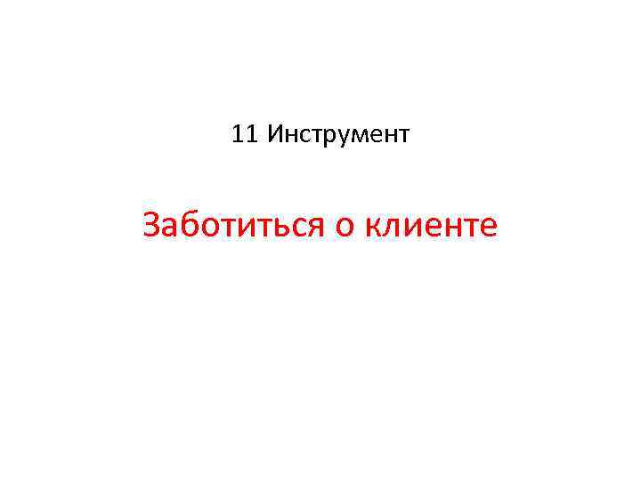 11 Инструмент Заботиться о клиенте 