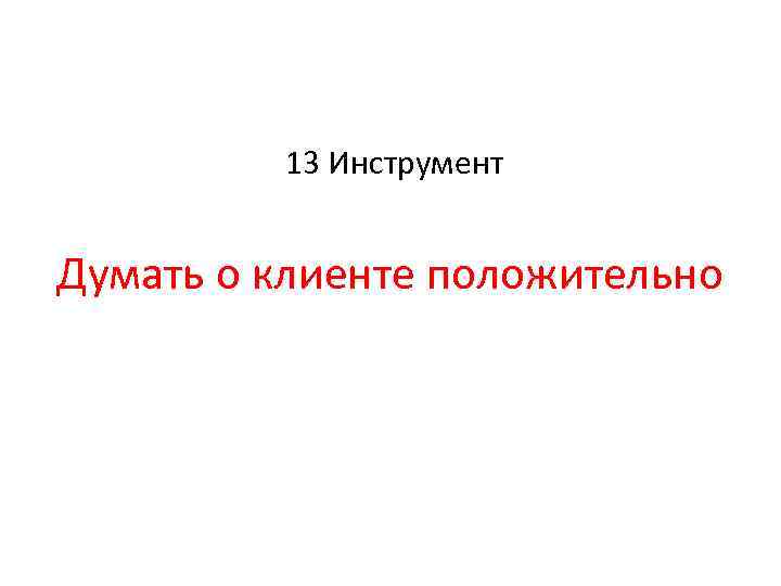 13 Инструмент Думать о клиенте положительно 