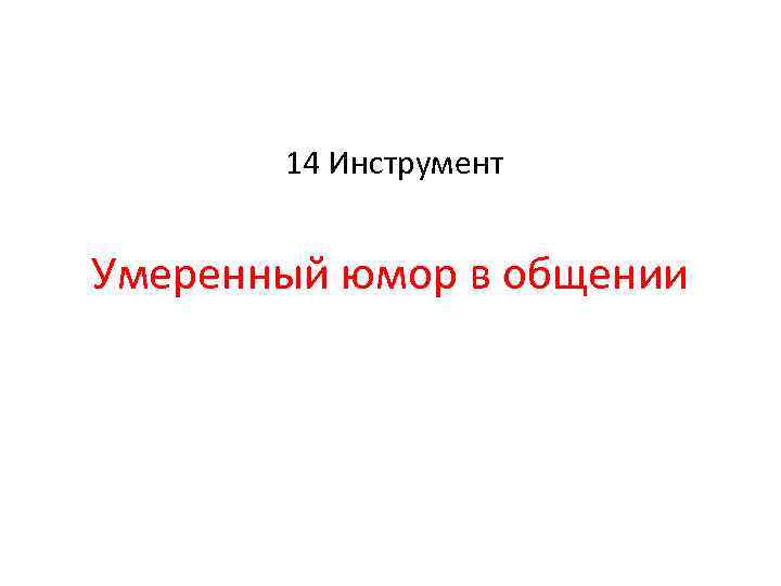 14 Инструмент Умеренный юмор в общении 