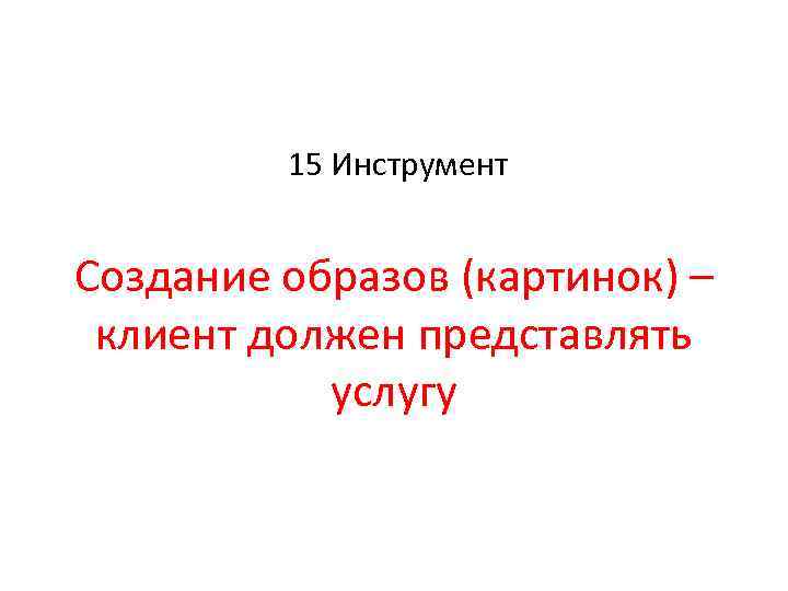 15 Инструмент Создание образов (картинок) – клиент должен представлять услугу 