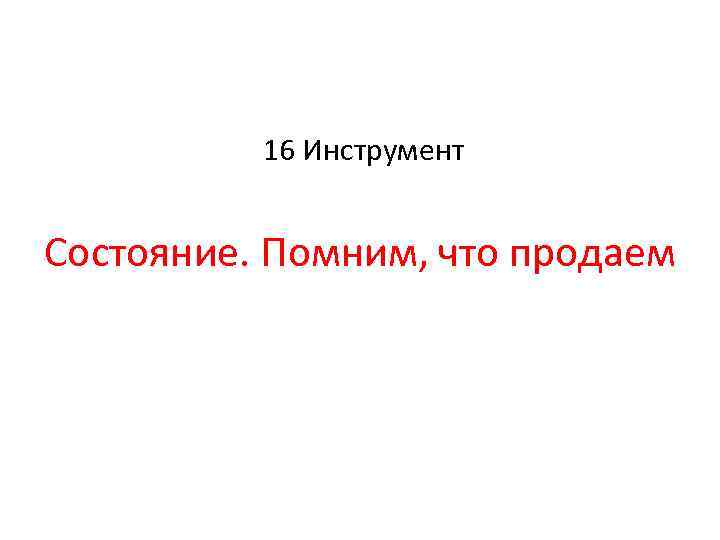 16 Инструмент Состояние. Помним, что продаем 