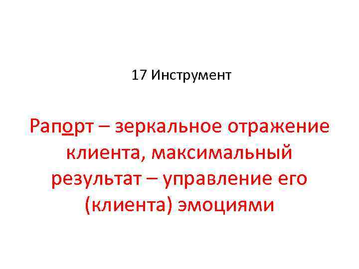 17 Инструмент Рапорт – зеркальное отражение клиента, максимальный результат – управление его (клиента) эмоциями