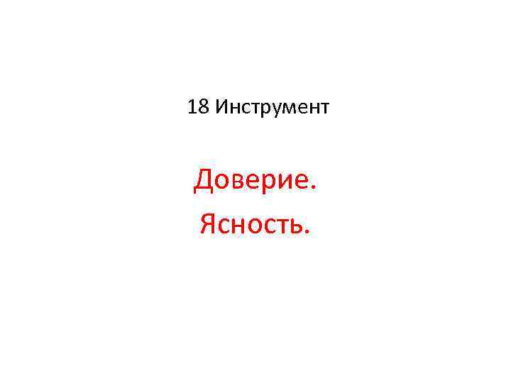 18 Инструмент Доверие. Ясность. 