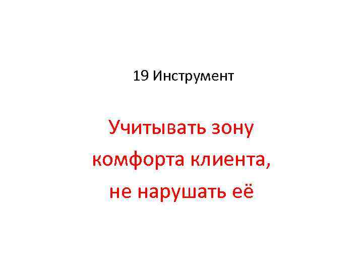 19 Инструмент Учитывать зону комфорта клиента, не нарушать её 