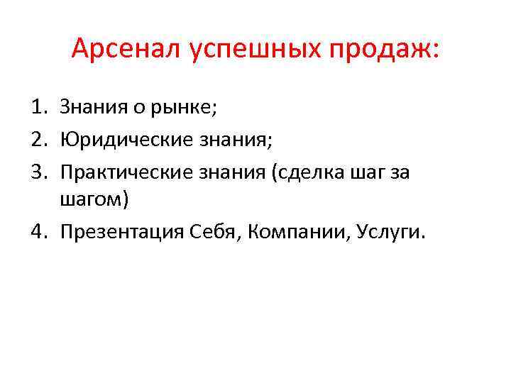 Арсенал успешных продаж: 1. Знания о рынке; 2. Юридические знания; 3. Практические знания (сделка