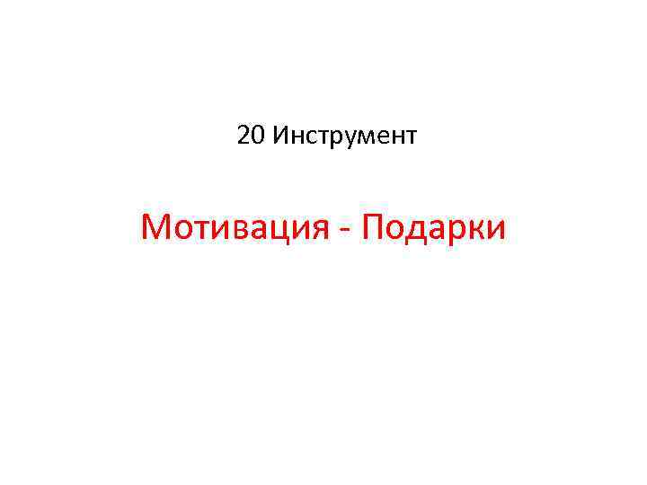 20 Инструмент Мотивация - Подарки 