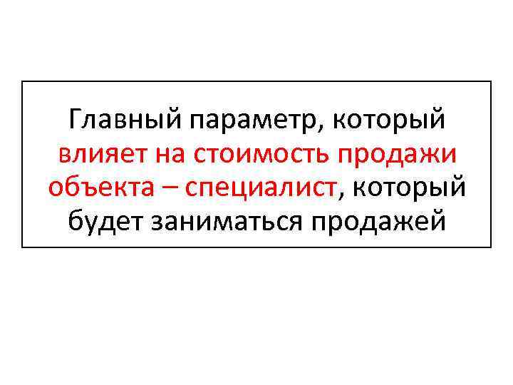 Главный параметр, который влияет на стоимость продажи объекта – специалист, который будет заниматься продажей