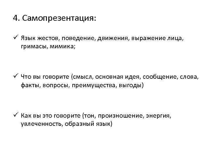 4. Самопрезентация: ü Язык жестов, поведение, движения, выражение лица, гримасы, мимика; ü Что вы