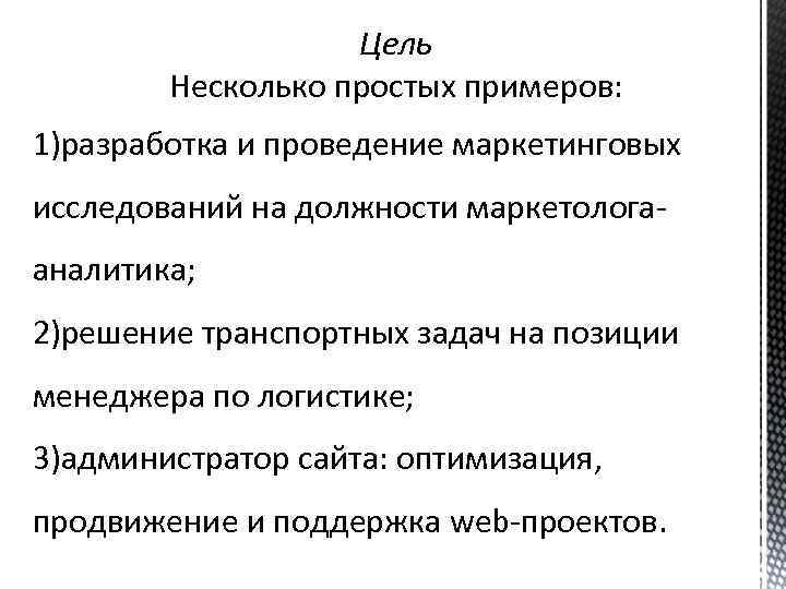 Цель Несколько простых примеров: 1)разработка и проведение маркетинговых исследований на должности маркетологааналитика; 2)решение транспортных