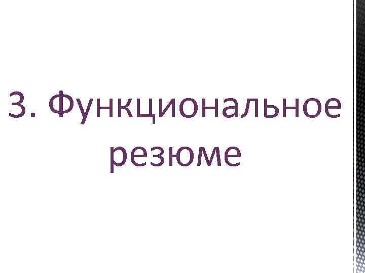 3. Функциональное резюме 
