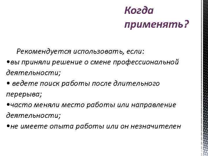 Когда применять? Рекомендуется использовать, если: • вы приняли решение о смене профессиональной деятельности; •
