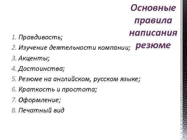 Основные правила написания 1. Правдивость; 2. Изучение деятельности компании; резюме 3. Акценты; 4. Достоинства;