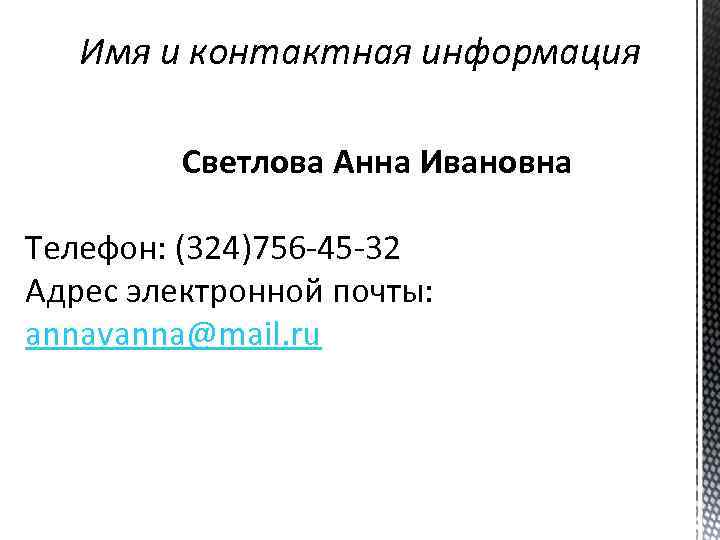 Имя и контактная информация Светлова Анна Ивановна Телефон: (324)756 -45 -32 Адрес электронной почты: