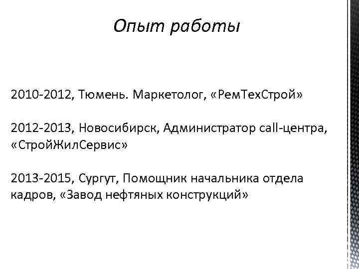 Опыт работы 2010 -2012, Тюмень. Маркетолог, «Рем. Тех. Строй» 2012 -2013, Новосибирск, Администратор call-центра,
