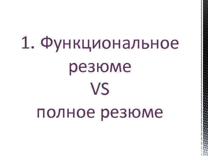 1. Функциональное резюме VS полное резюме 