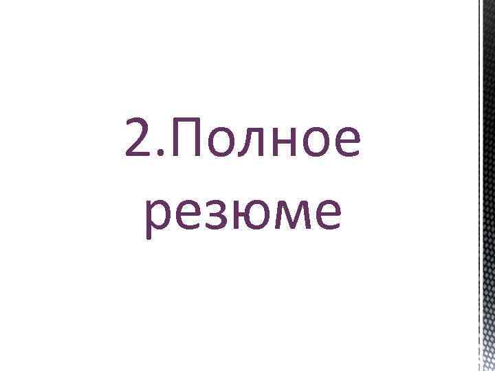 2. Полное резюме 