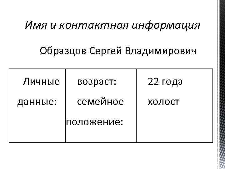 Имя и контактная информация Образцов Сергей Владимирович Личные данные: возраст: 22 года семейное холост