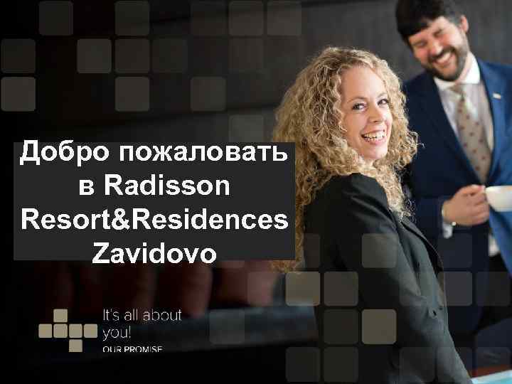 Добро пожаловать в Radisson Resort&Residences Zavidovo 