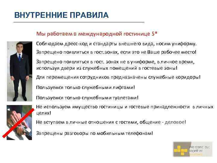 Стандарт сотрудников гостиницы. Стандарты внешнего вида. Внешний вид сотрудников гостиницы. Стандарты внешнего вида работника гостиницы. Внешний вид администратора.