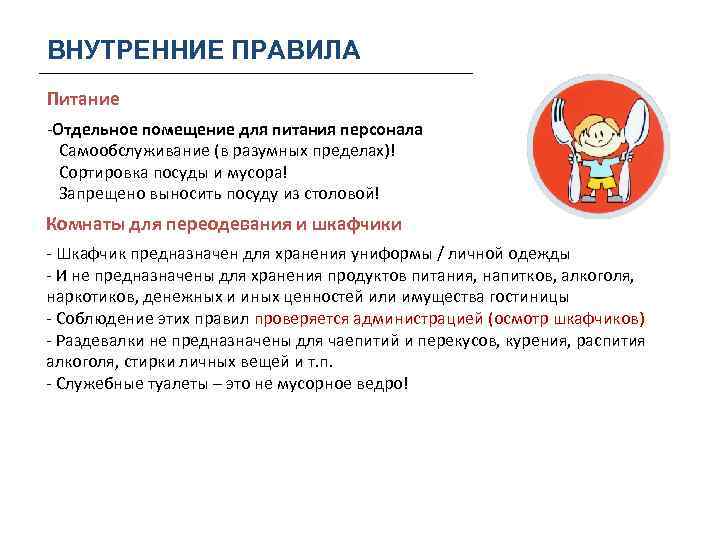 ВНУТРЕННИЕ ПРАВИЛА Питание -Отдельное помещение для питания персонала Самообслуживание (в разумных пределах)! Сортировка посуды