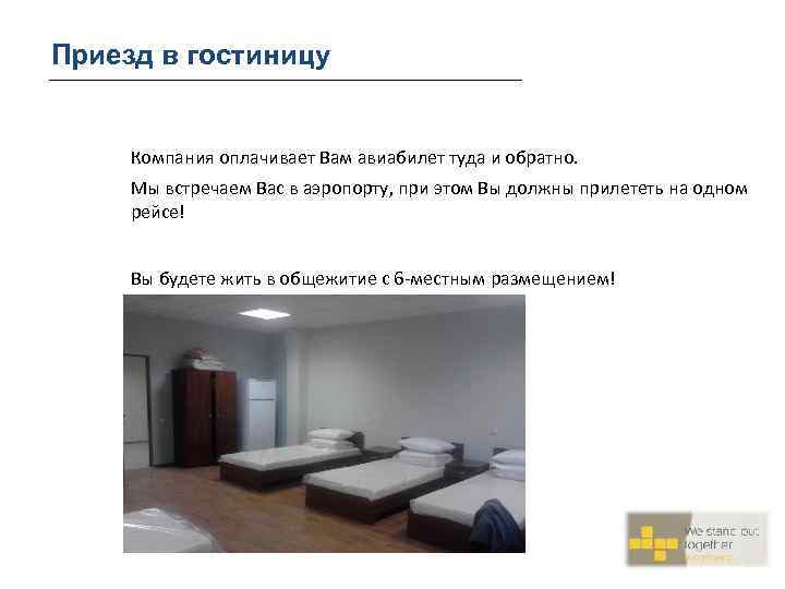 Приезд в гостиницу Компания оплачивает Вам авиабилет туда и обратно. Мы встречаем Вас в