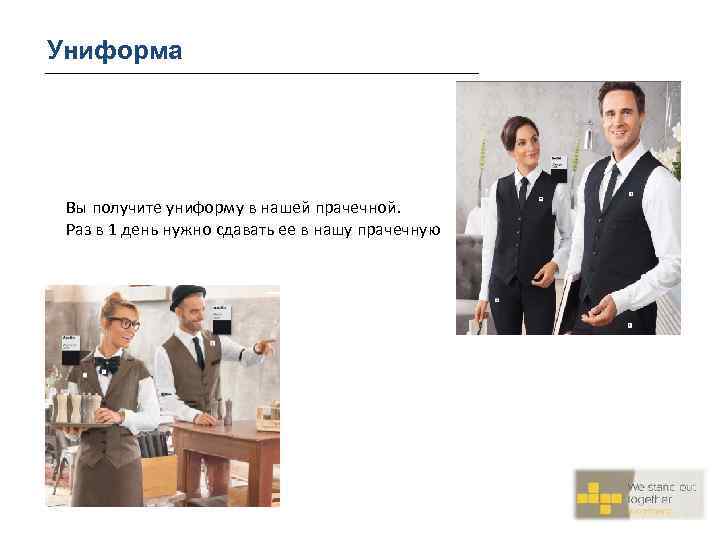 Униформа Вы получите униформу в нашей прачечной. Раз в 1 день нужно сдавать ее