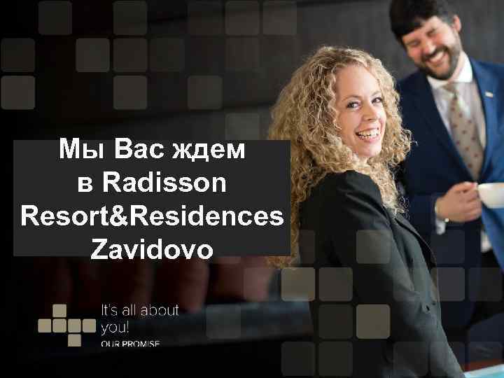 Мы Вас ждем в Radisson Resort&Residences Zavidovo 