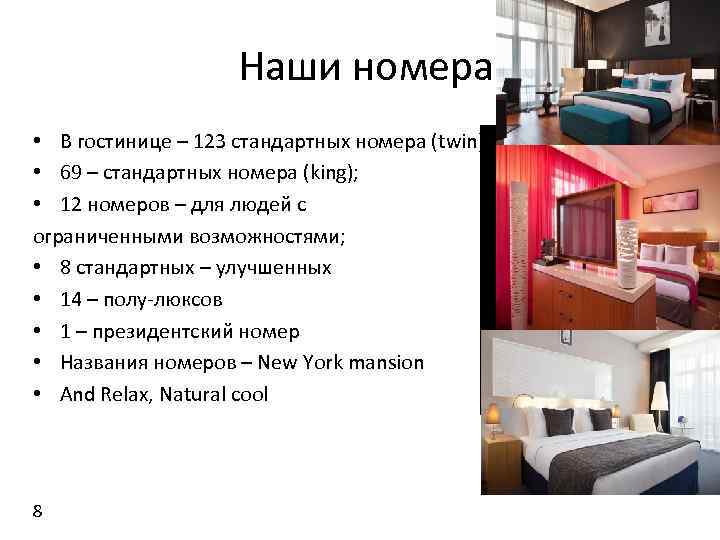 Наши номера • В гостинице – 123 стандартных номера (twin) • 69 – стандартных