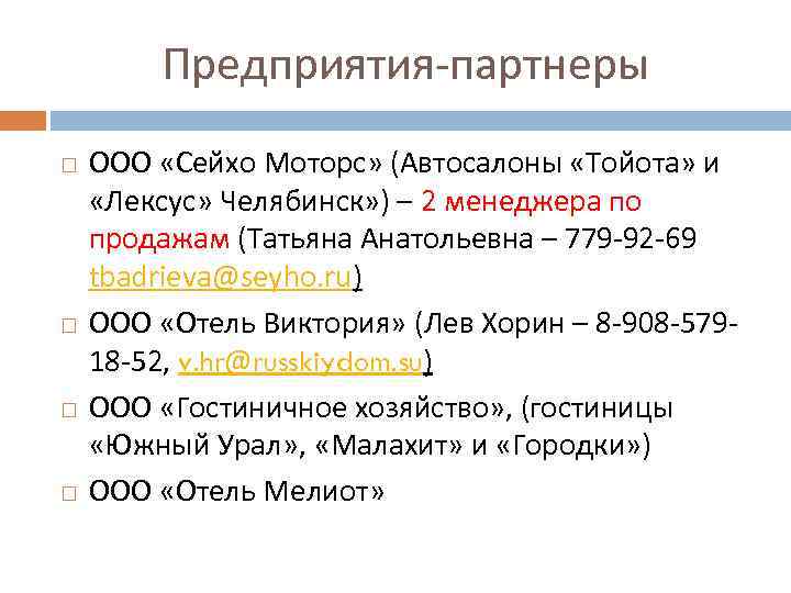 Предприятия-партнеры ООО «Сейхо Моторс» (Автосалоны «Тойота» и «Лексус» Челябинск» ) – 2 менеджера по