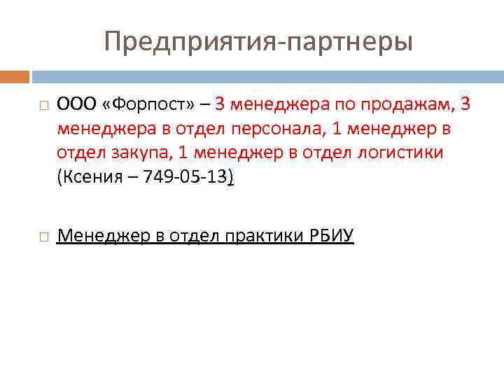 Предприятия-партнеры ООО «Форпост» – 3 менеджера по продажам, 3 менеджера в отдел персонала, 1