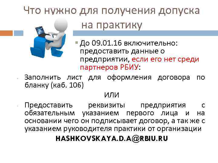 Что нужно для получения допуска на практику § До 09. 01. 16 включительно: предоставить