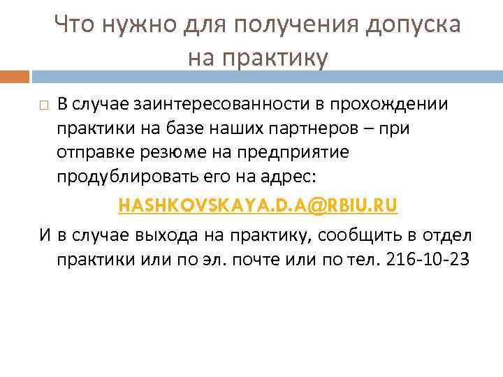 Что нужно для получения допуска на практику В случае заинтересованности в прохождении практики на