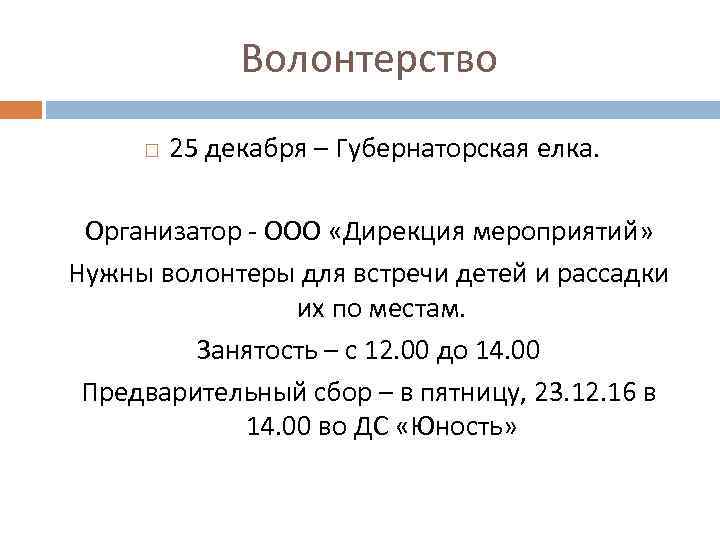 Волонтерство 25 декабря – Губернаторская елка. Организатор - ООО «Дирекция мероприятий» Нужны волонтеры для