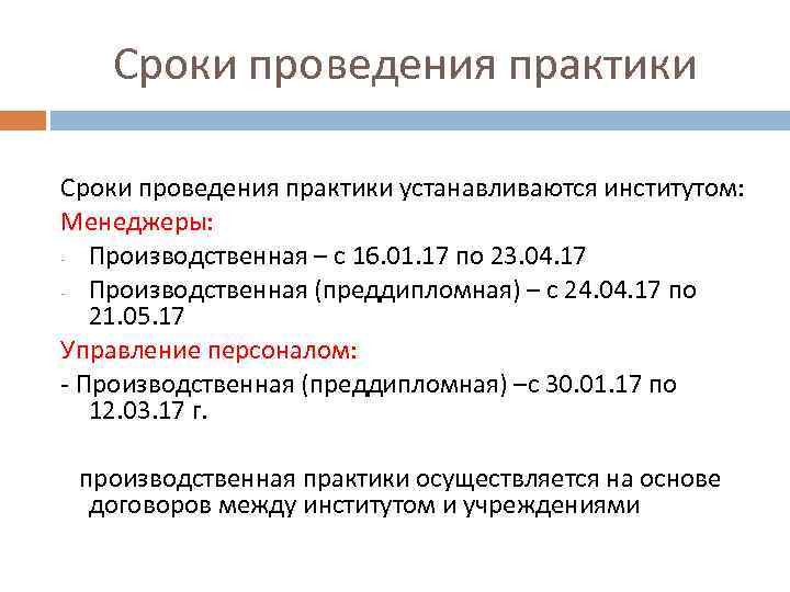 Сроки проведения практики устанавливаются институтом: Менеджеры: - Производственная – с 16. 01. 17 по