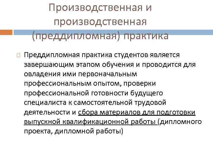 Производственная и производственная (преддипломная) практика Преддипломная практика студентов является завершающим этапом обучения и проводится